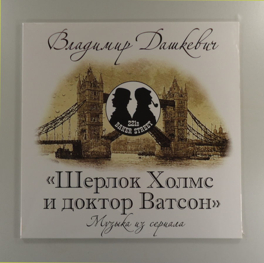 Владимир Дашкевич – Шерлок Холмс И Доктор Ватсон (Музыка Из Сериала)