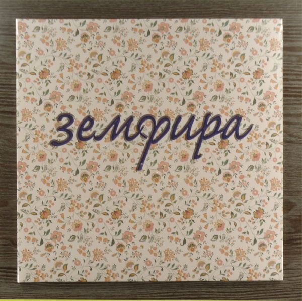 Земфира – Земфира