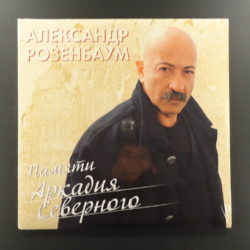 Александр Розенбаум – Памяти Аркадия Северного