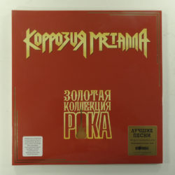 Коррозия Металла – Лучшие Песни (Золотая Коллекция Рока)