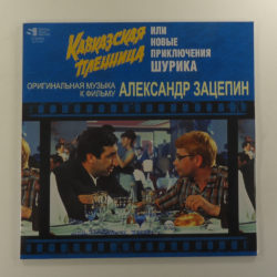 Александр Зацепин – Кавказская Пленница, Или Новые Приключения Шурика (Оригинальная Музыка К Фильму)